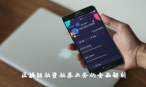 区块链融资融券业务的全面解析