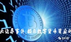 区块链十大诡异事件：揭