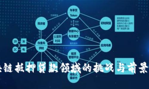 区块链抵押贷款领域的挑战与前景分析