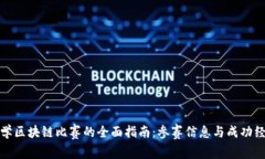 大学区块链比赛的全面指