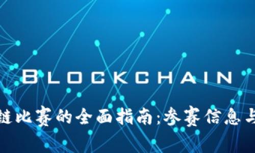 大学区块链比赛的全面指南:参赛信息与成功经验