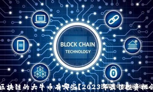 未来区块链的大牛币有哪些?2023年最佳投资机会分析
