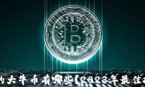 未来区块链的大牛币有哪些?2023年最佳投资机会分析