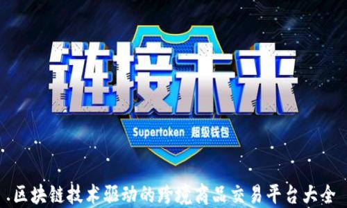 区块链技术驱动的跨境商品交易平台大全