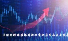 : 区块链技术在棋牌游戏中