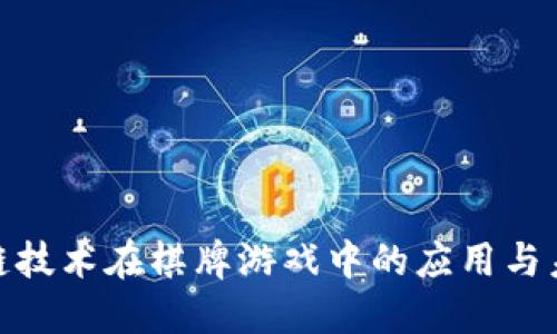 : 区块链技术在棋牌游戏中的应用与未来发展