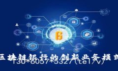 农村区块链银行的创新业