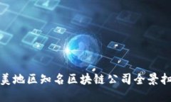 欧美地区知名区块链公司