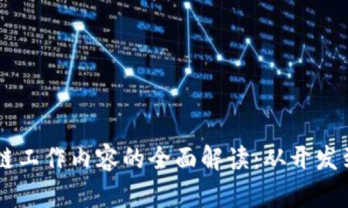 区块链工作内容的全面解读:从开发到应用