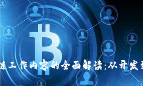 区块链工作内容的全面解读:从开发到应用