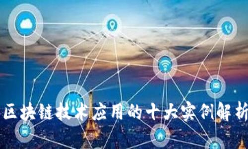 区块链技术应用的十大实例解析