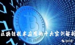 区块链技术应用的十大实