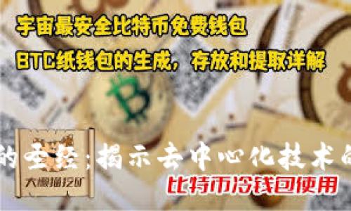 区块链中的圣经:揭示去中心化技术的核心原则