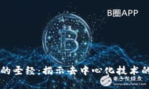 区块链中的圣经:揭示去中心化技术的核心原则