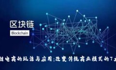 区块链电商的玩法与应用