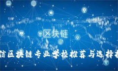 电信区块链专业学校推荐