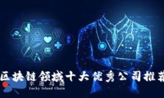 区块链领域十大优秀公司