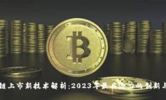 区块链上市新技术解析：