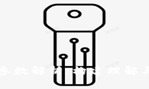 区块链常见参数解析:构建理解与应用的基础
