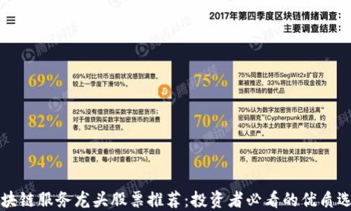 区块链服务龙头股票推荐:投资者必看的优质选择