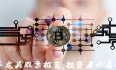 区块链服务龙头股票推荐