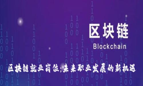 区块链就业岗位:未来职业发展的新机遇