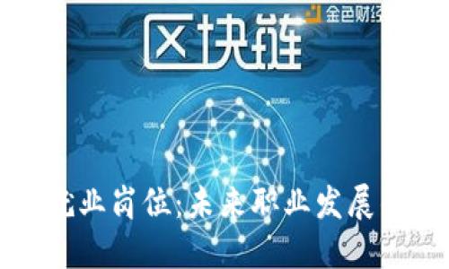 区块链就业岗位:未来职业发展的新机遇