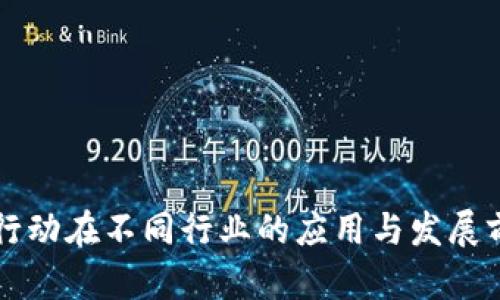 区块链行动在不同行业的应用与发展前景分析