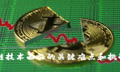 区块链技术面临的关键难点和挑战分析