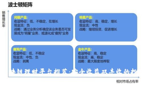 优质 区块链理财平台推荐:安全收益双丰收的投资选择