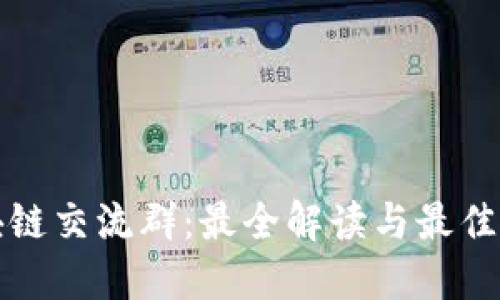 区块链交流群:最全解读与最佳选择
