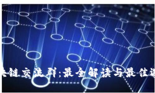 区块链交流群:最全解读与最佳选择