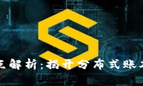 区块链的特殊特点解析:揭开分布式账本技术的神秘面纱