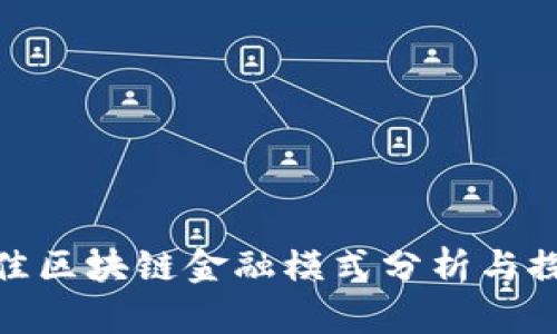 最佳区块链金融模式分析与探讨