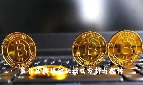 最佳区块链金融模式分析与探讨