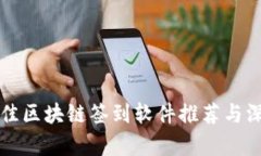 十大最佳区块链签到软件