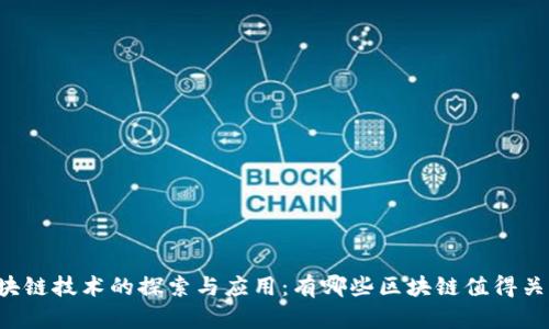 区块链技术的探索与应用:有哪些区块链值得关注?