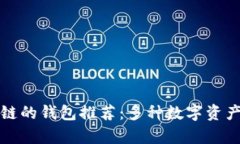类似区块链的钱包推荐：