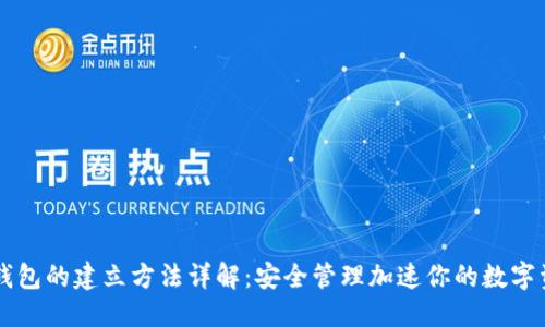 优质
区块链钱包的建立方法详解:安全管理加速你的数字资产交易