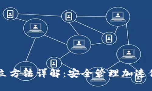 优质
区块链钱包的建立方法详解:安全管理加速你的数字资产交易