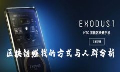 区块链赚钱的方式与人群
