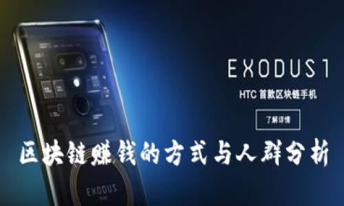 区块链赚钱的方式与人群分析