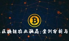 揭示区块链农业骗局：案