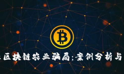 揭示区块链农业骗局:案例分析与警示