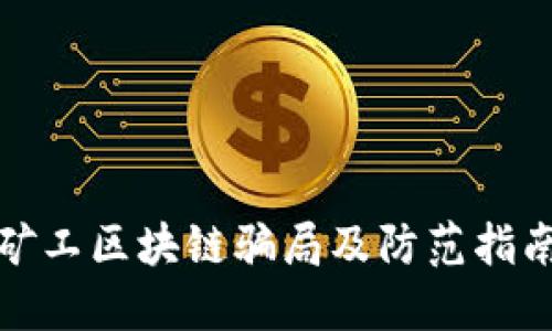 矿工区块链骗局及防范指南