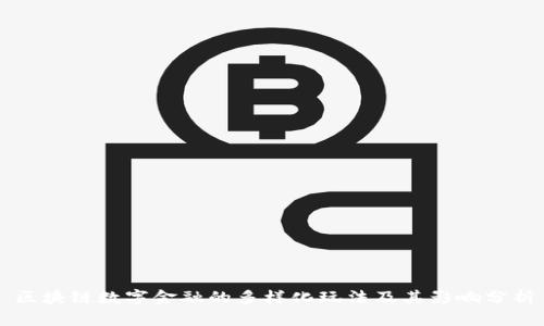 区块链数字金融的多样化玩法及其影响分析