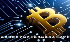 区块链数字金融的多样化