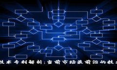 区块链技术专利解析：当