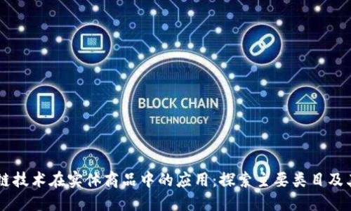 区块链技术在实体商品中的应用:探索主要类目及其潜力