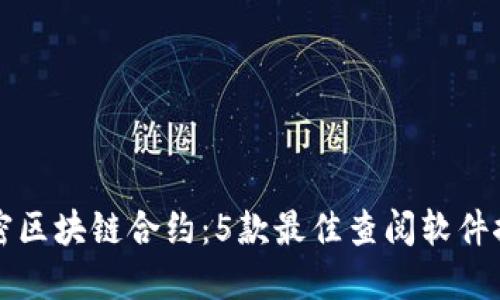 解密区块链合约:5款最佳查阅软件推荐